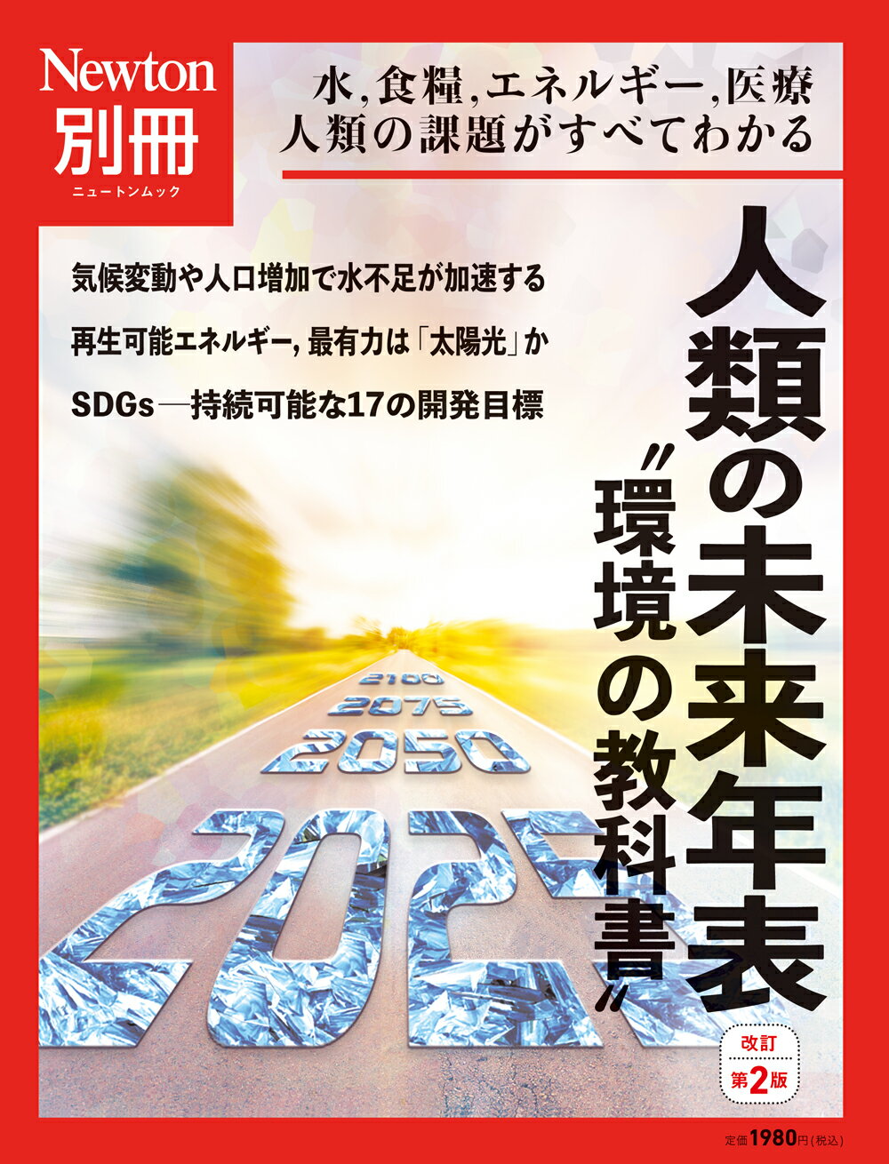 人類の未来年表 水，食糧，エネルギー，医療人類の課題がすべてわかる 改訂第２版/ニュ-トンプレス