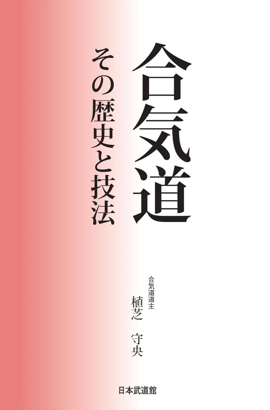 合気道　その歴史と技法/日本武道館/植芝守央