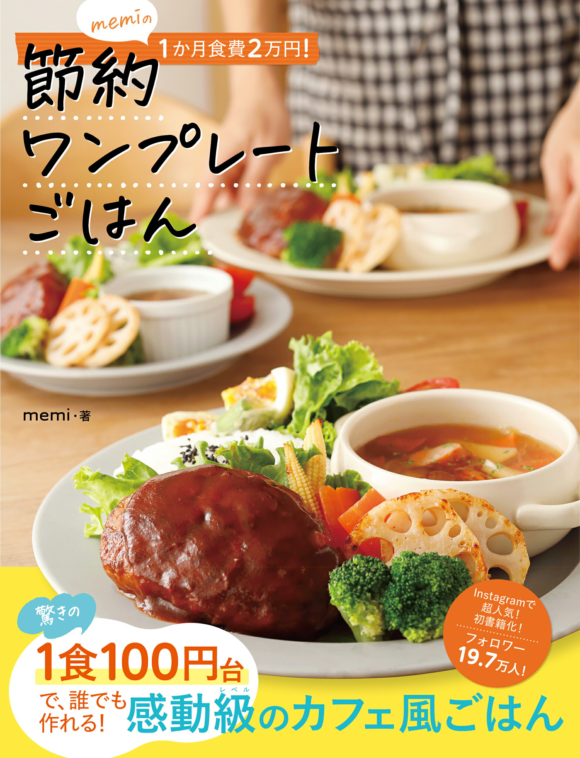ｍｅｍｉの１か月食費２万円！節約ワンプレートごはん/永岡書店/ｍｅｍｉ