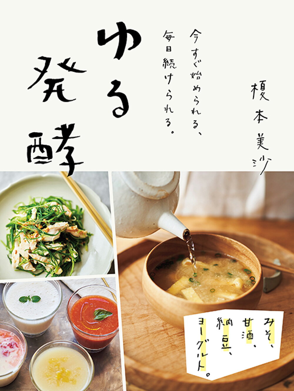 ゆる発酵 みそ、甘酒、納豆、ヨーグルト。今すぐ始められる、毎/オレンジペ-ジ/榎本美沙