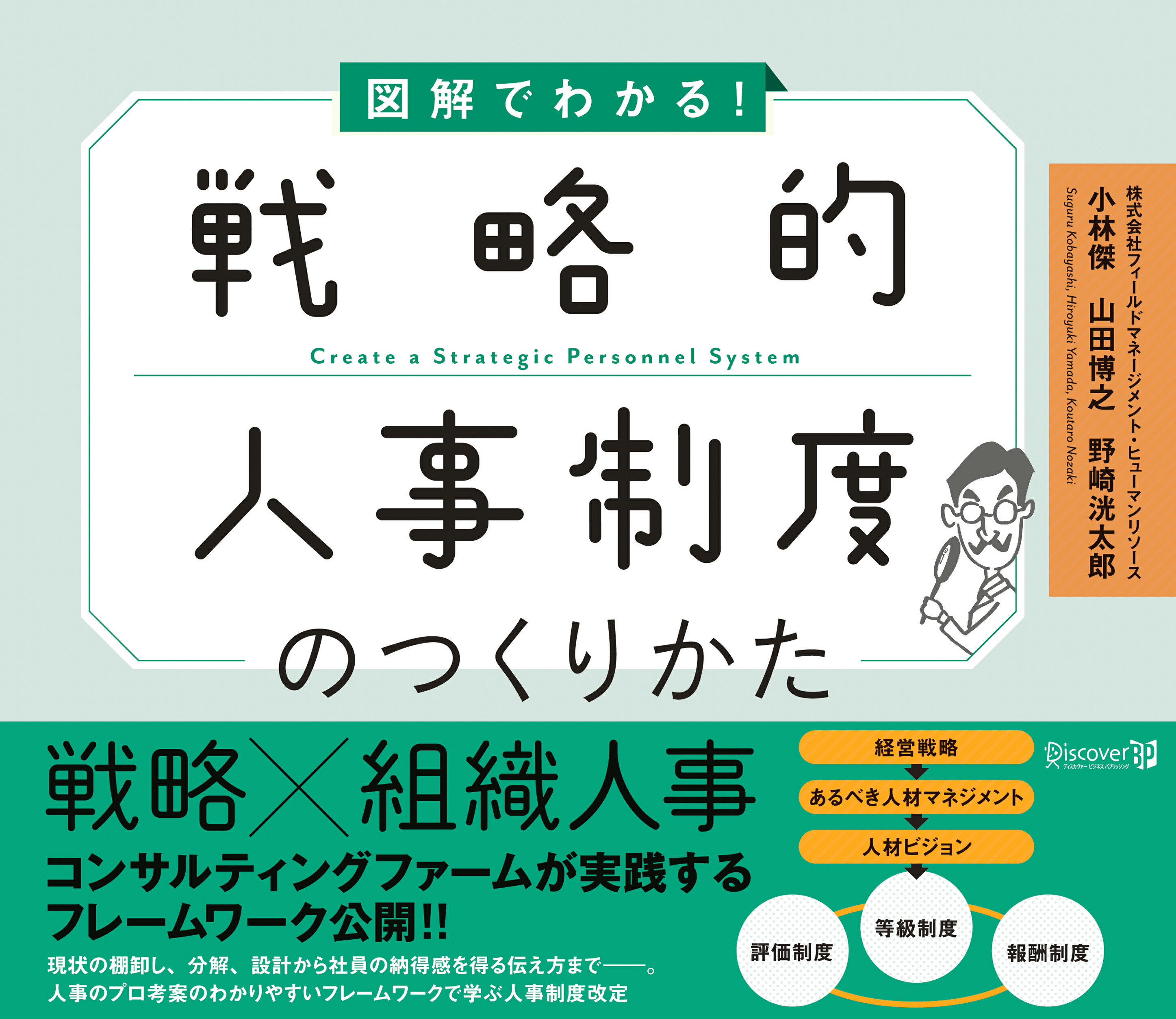 戦略的人事制度のつくりかた 図解でわかる！/ディスカヴァ-ビジネスパブリッシング/小林傑