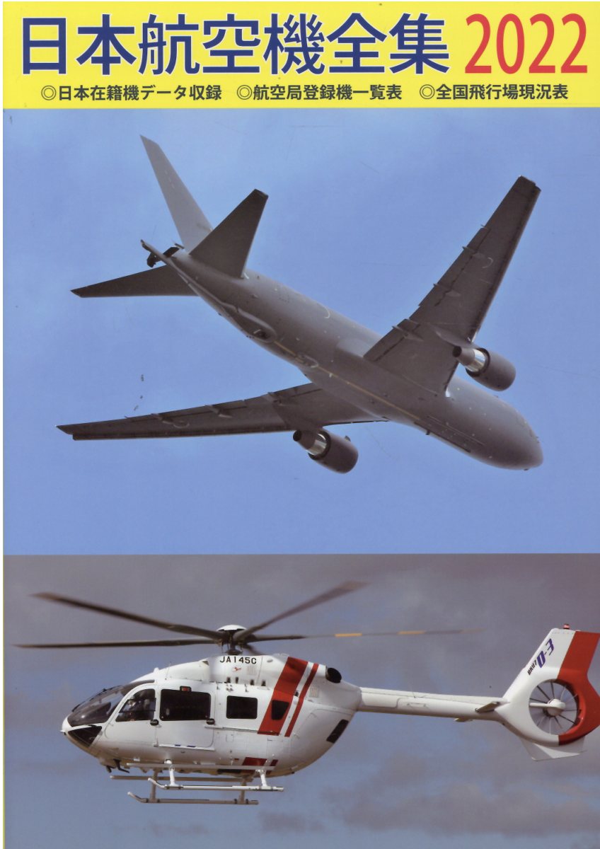 日本航空機全集 日本在籍機データ収録／航空局登録機一覧表／全国飛行 ２０２０/鳳文書林出版販売（単行本） 楽天市場】鳳文書林 日本航空機全集 日本在籍機データ収録／航空