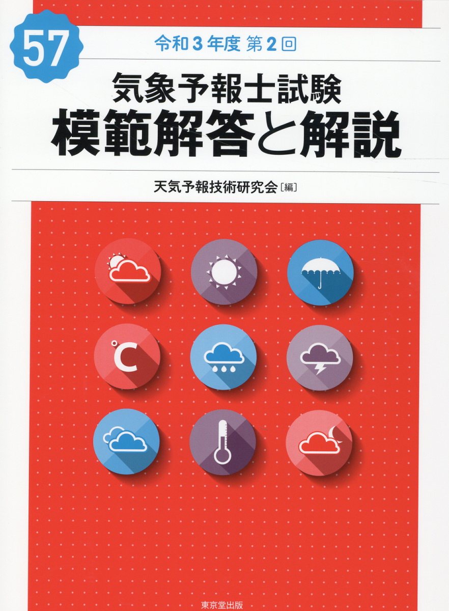 気象予報士試験　模範解答と解説（気象予報技術研究科会著） Amazon.co.jp: 気象予報士試験 模範解答と解説 63回 令和6年度第