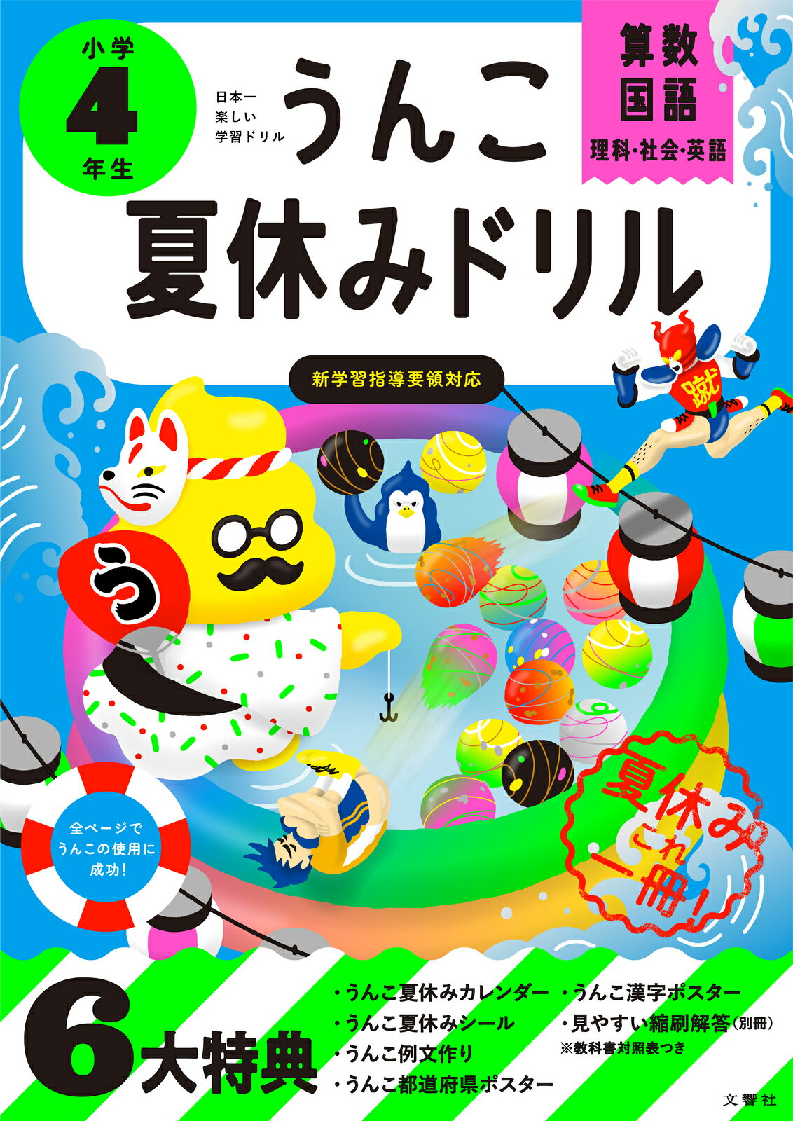 うんこ夏休みドリル　小学４年生 日本一楽しい学習ドリル/文響社/古屋雄作