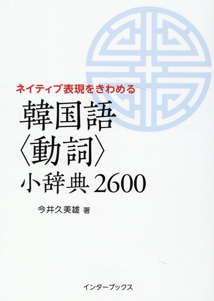 楽天市場】アルク 標準韓国語文法辞典/アルク（品川区）/大韓民国国立