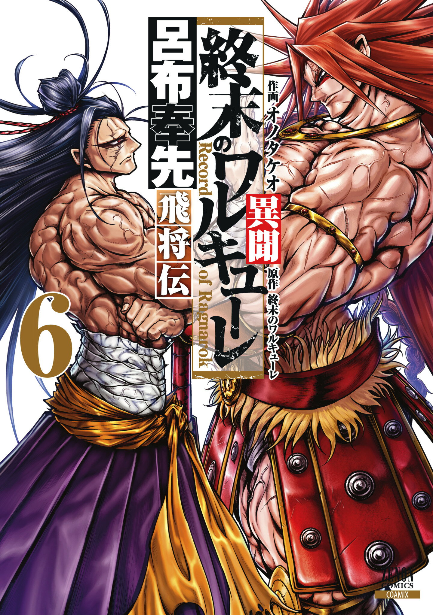 終末のワルキューレ 1～12 呂布奉先飛将伝1～3 終末のワルキューレ異聞 呂布奉先飛将伝 1巻 (Kindle版)』｜感想