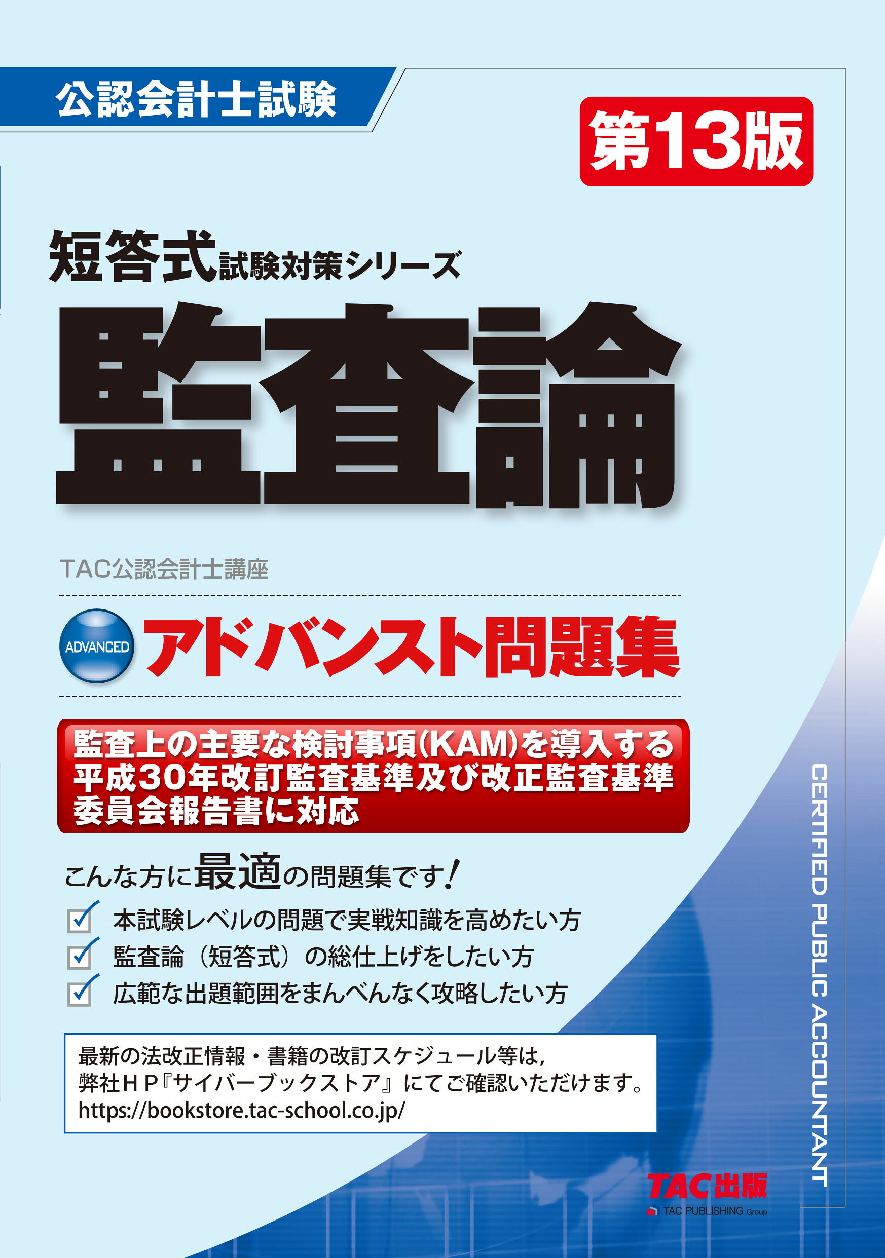 TAC 公認会計士講座 監査論 テキスト・問題集 フルセット 2026 楽天市場】アドバンスト問題集監査論 第14版/TAC/TAC株式会社