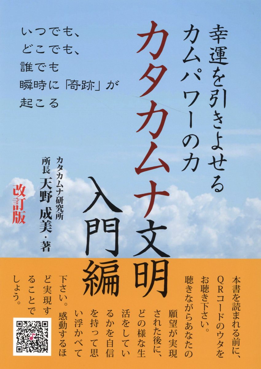 幸運を引きよせるカムパワーの力　カタカムナ文明入門編 いつでも、どこでも、誰でも瞬時に「奇跡」が起こる 改訂版/一/天野成美