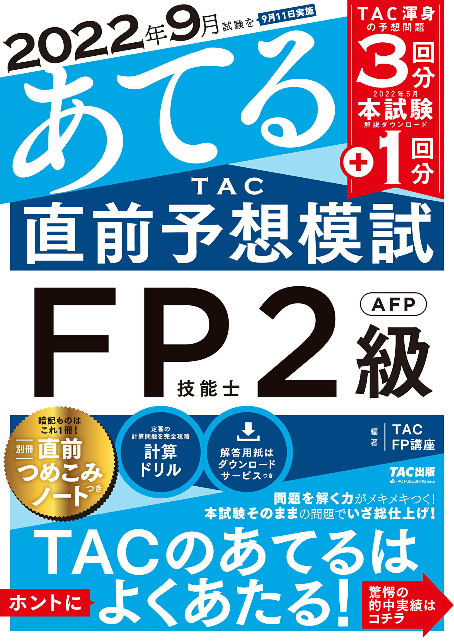 ２０２２年９月試験をあてるＴＡＣ直前予想模試ＦＰ技能士２級・ＡＦＰ/ＴＡＣ/ＴＡＣ株式会社（ＦＰ講座）