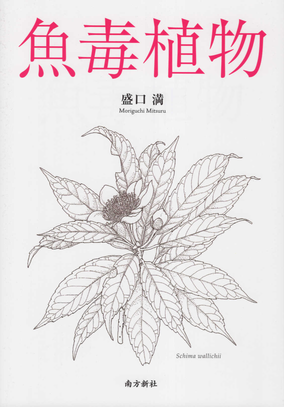 魚毒植物/南方新社/盛口満