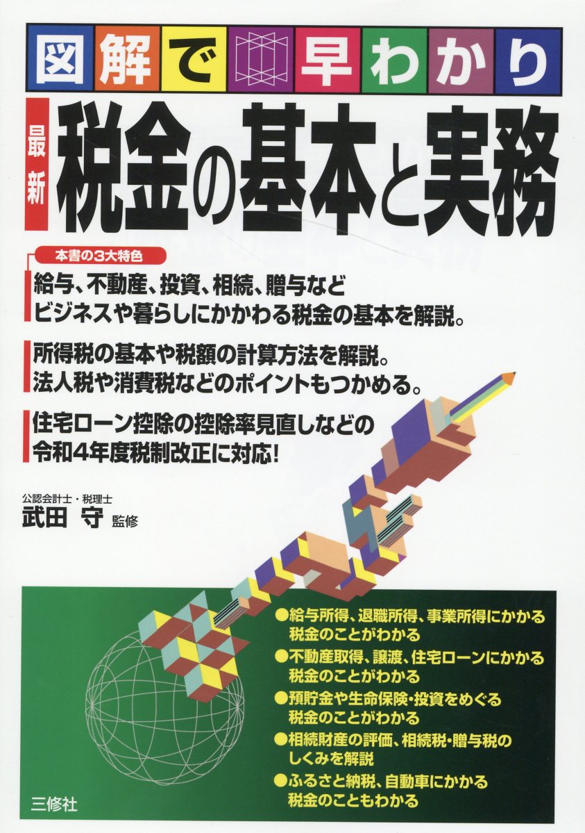 図解で早わかり最新税金の基本と実務/三修社/武田守