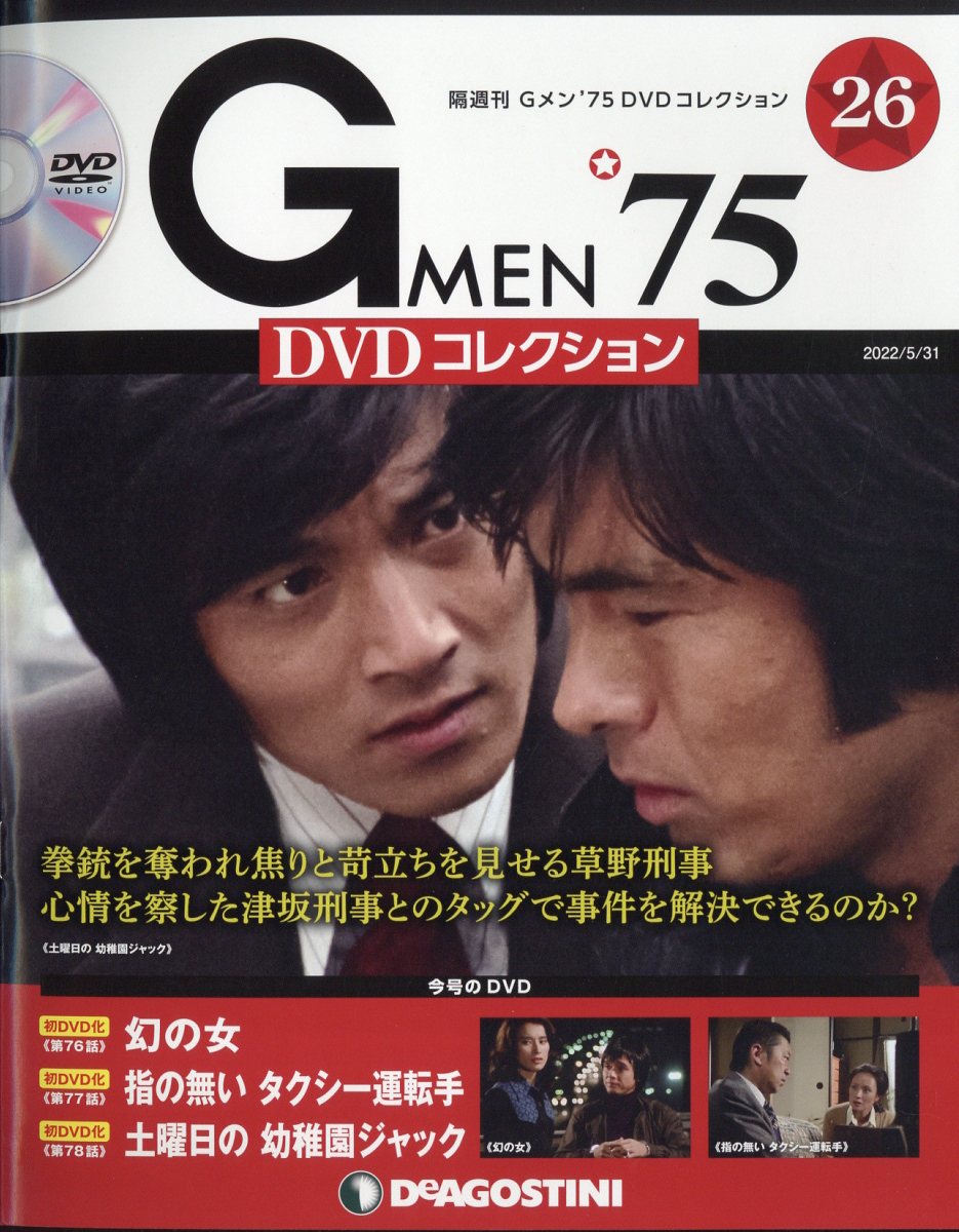 楽天市場】隔週刊 Gメン75 DVDコレクション 2021年 11/30号 [雑誌