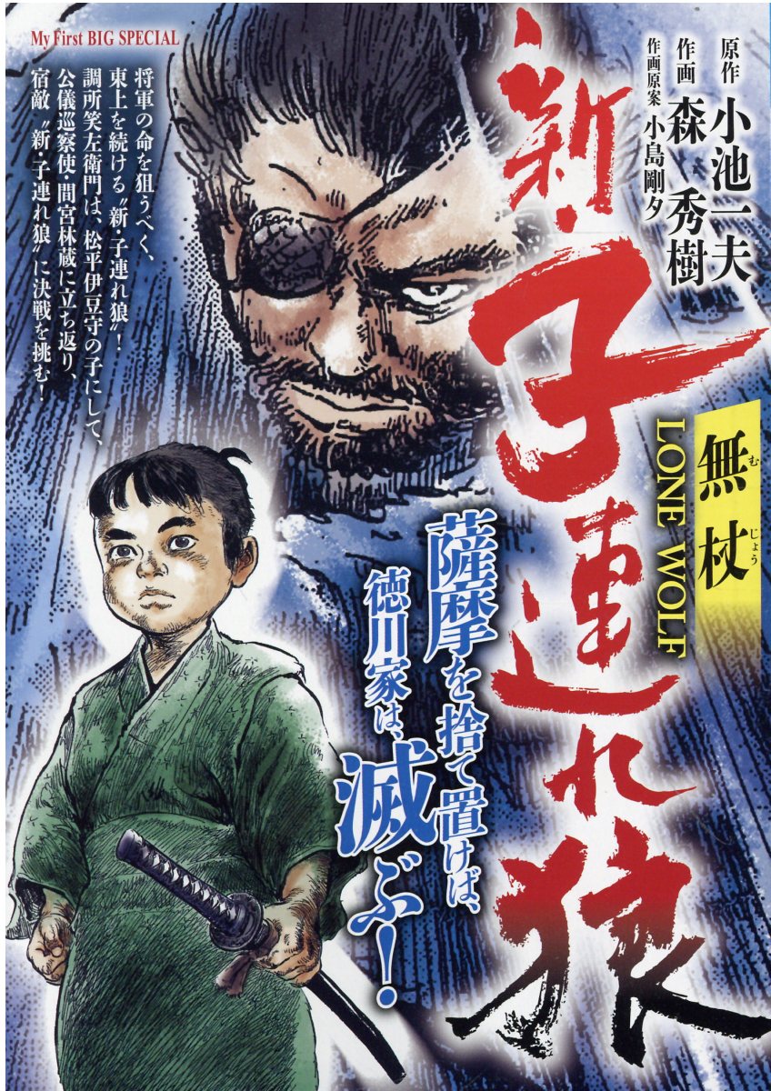 【中古】 新・子連れ狼 小さき手編/小池書院/森秀樹（漫画家） 新・子連れ狼-LONE WOLF- （4） | 森秀樹, 小池一夫, 小島剛夕