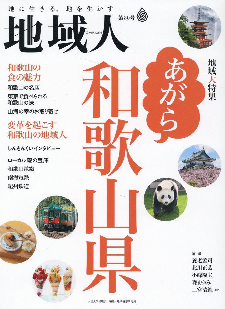 地域人 地に生きる、地を生かす 第８０号/大正大学/大正大学地域構想研究所