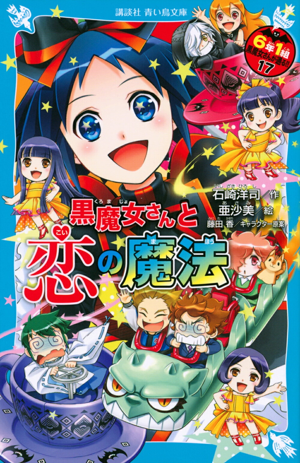 楽天市場】講談社 6年1組黒魔女さんが通る！！ 11/講談社/石崎洋司
