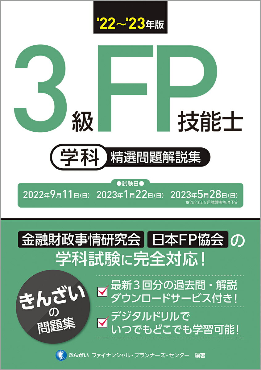 ３級ＦＰ技能士［学科］精選問題解説集 ’２２～’２３年版/金融財政事情研究会/きんざいファイナンシャル・プランナーズ・