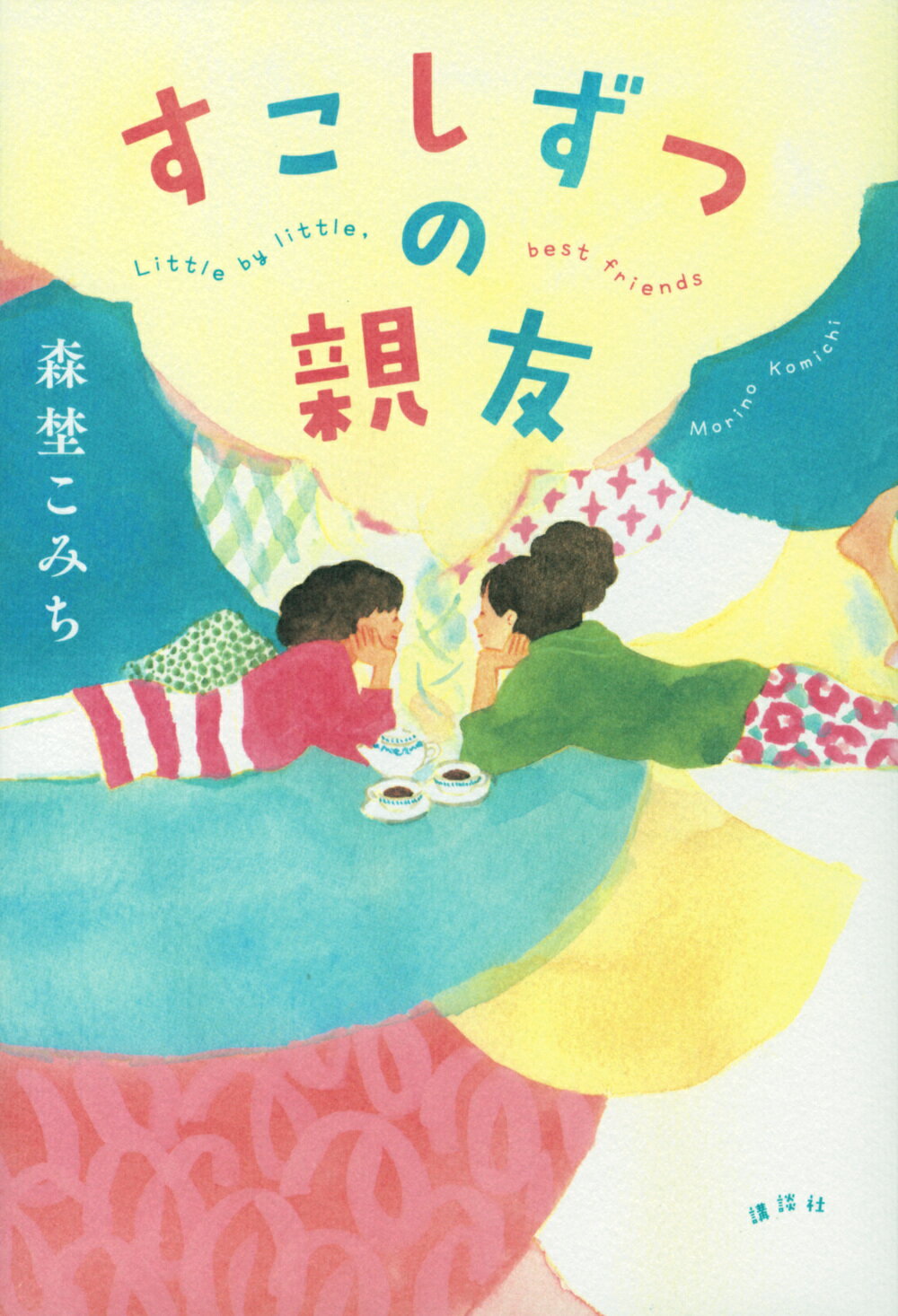 すこしずつの親友/講談社/森埜こみち