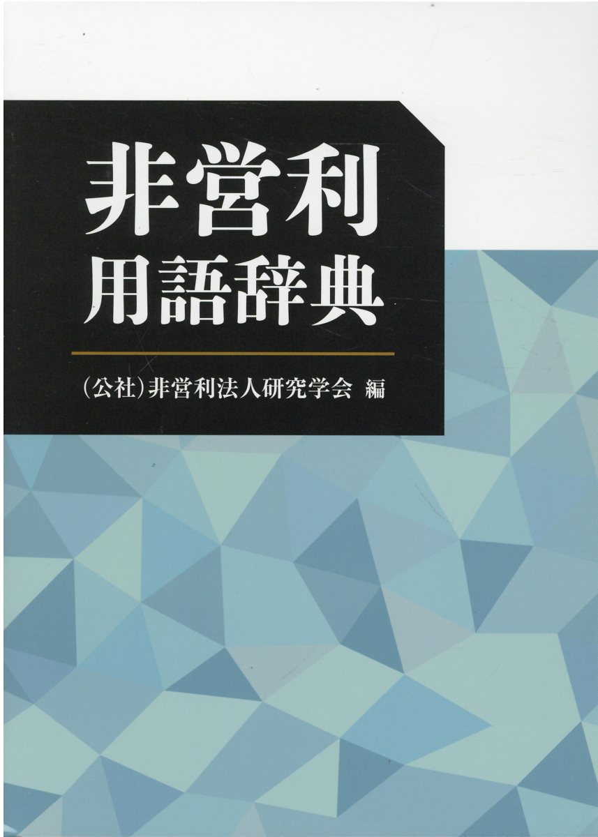 【中古】 公益法人用語辞典/公益法人協会/公益法人協会 楽天市場】全国公益法人協会 非営利用語辞典/全国公益法人協会/非営利