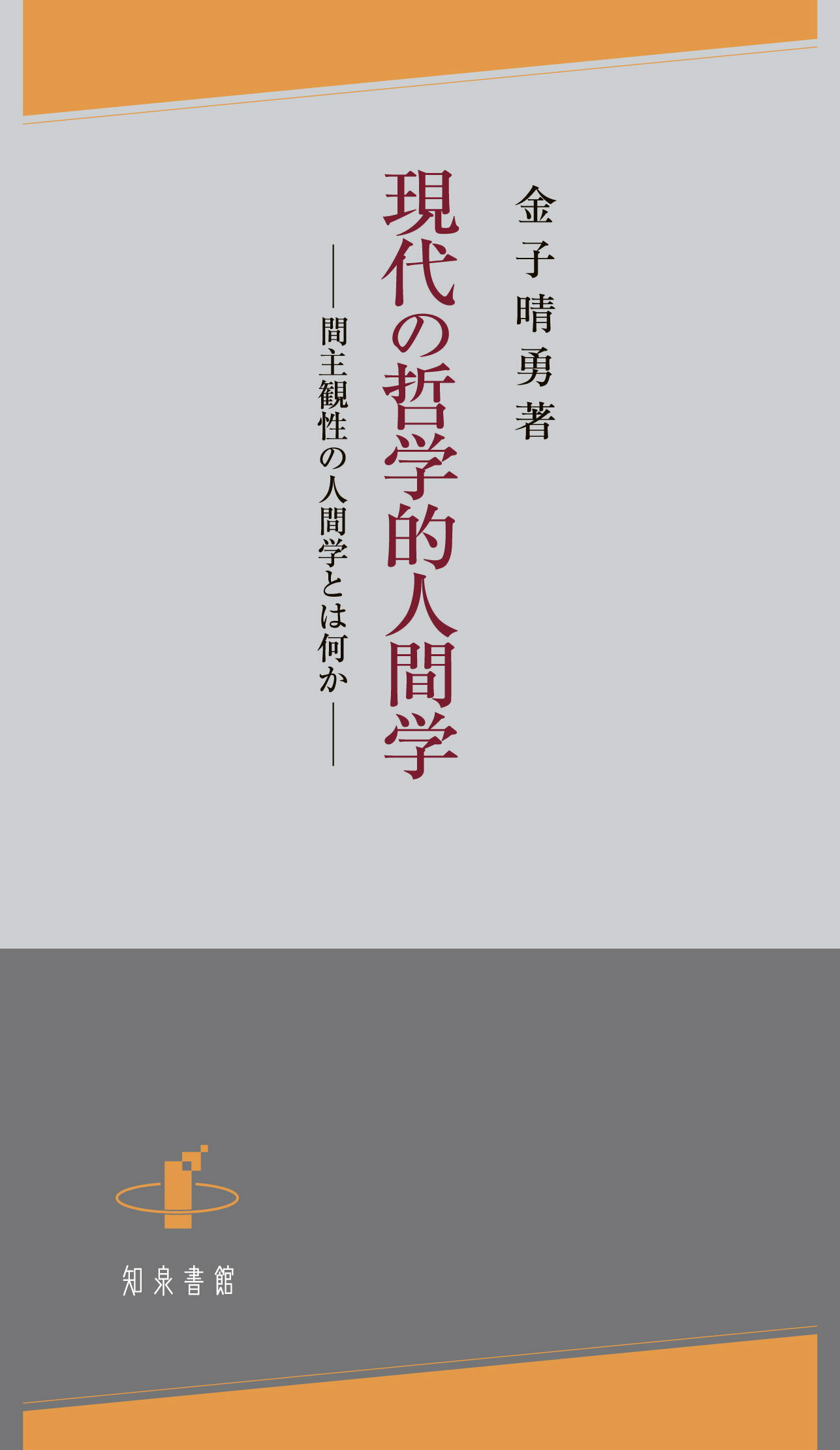 生と認識 超越論的観念論の展開/知泉書館/久保陽一（単行本） 生と認識: 超越論的観念論の展開 | 久保陽一 |本 | 通販 | Amazon