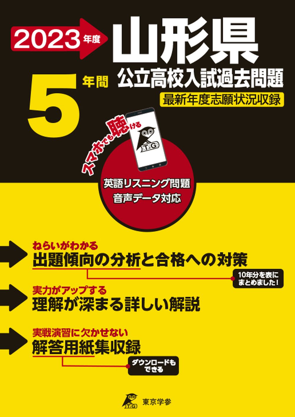 楽天市場】宮城県公立高校入試過去問題 2023年度/東京学参