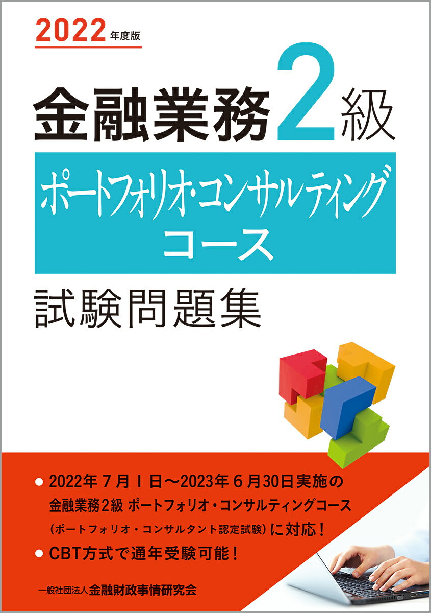 金融業務２級ポートフォリオ・コンサルティングコース試験問題集 ２０２２年度版/金融財政事情研究会/金融財政事情研究会検定センター