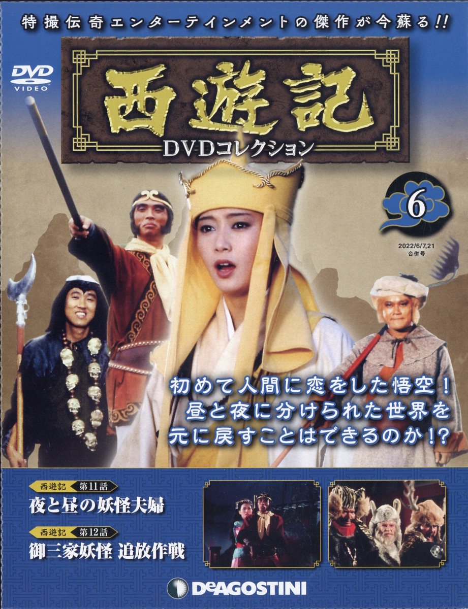 楽天市場】隔週刊 西遊記DVDコレクション 2022年 11/29号 [雑誌