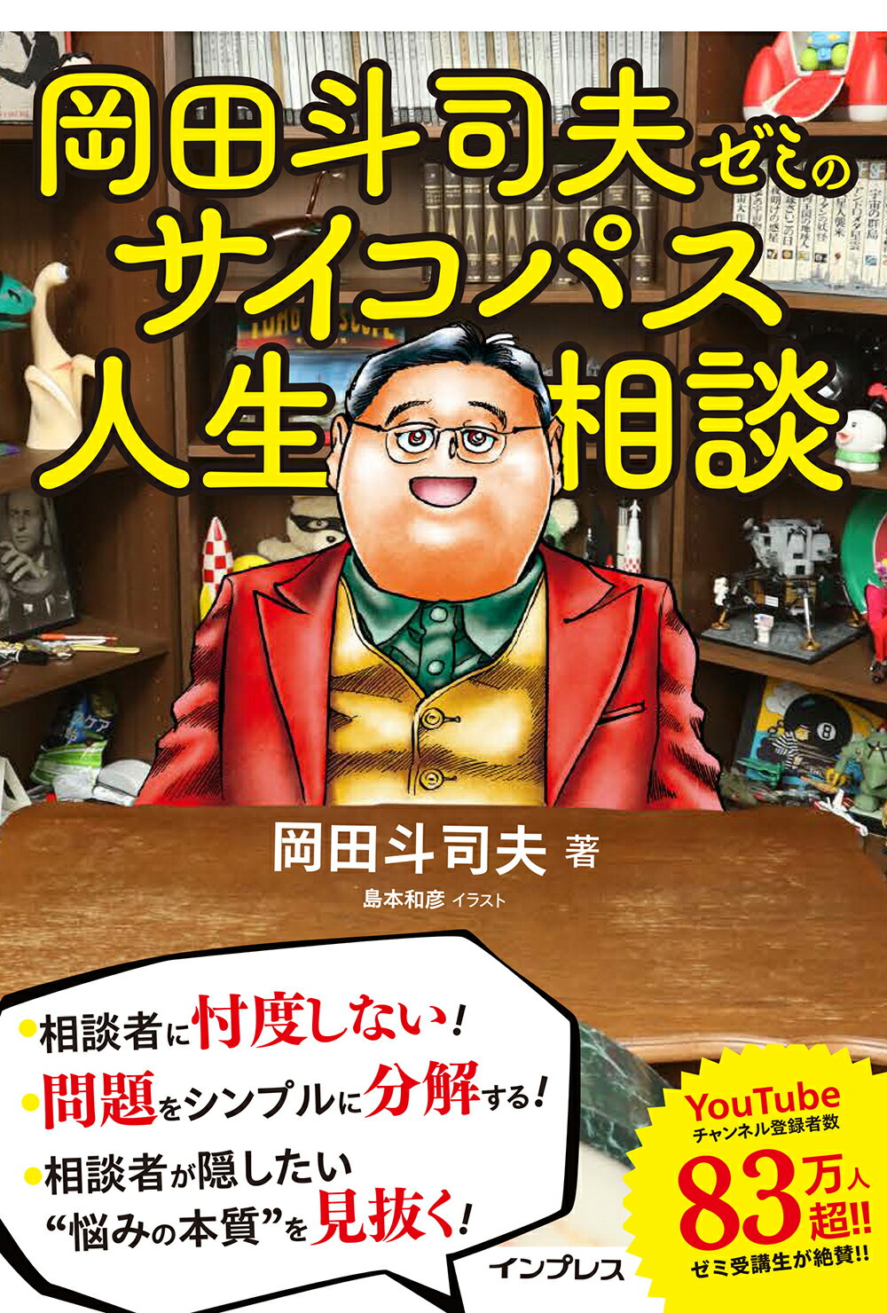 楽天市場】岡田斗司夫ゼミのサイコパス人生相談/インプレス/岡田斗司夫