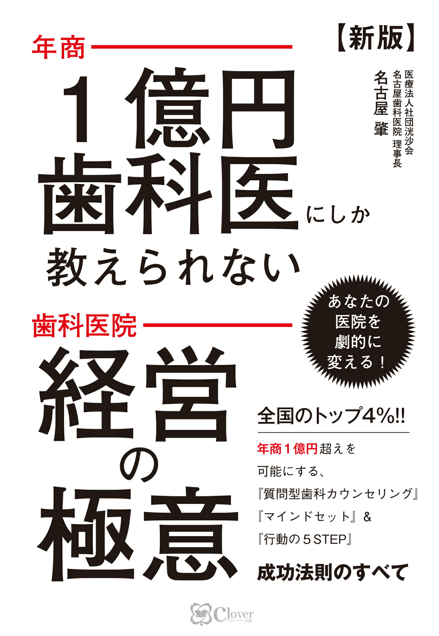 年商１億円歯科医にしか教えられない歯科医院経営の極意 新版/Ｃｌｏｖｅｒ出版/名古屋肇
