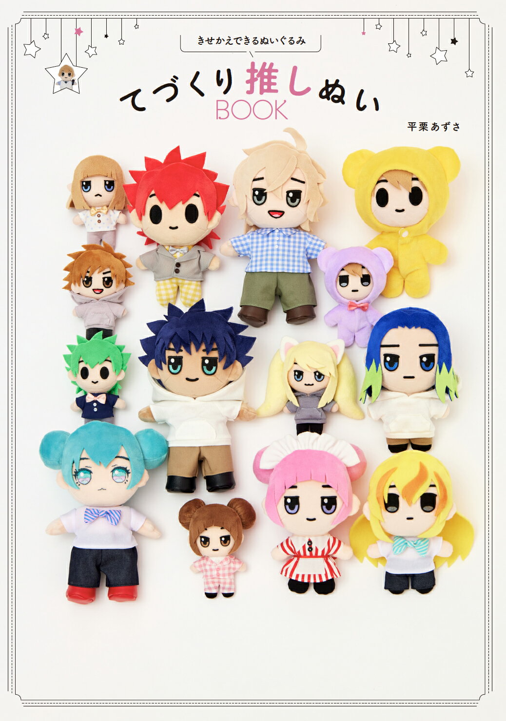 楽天市場】グラフィック社 きせかえできるぬいぐるみ てづくり推しぬい