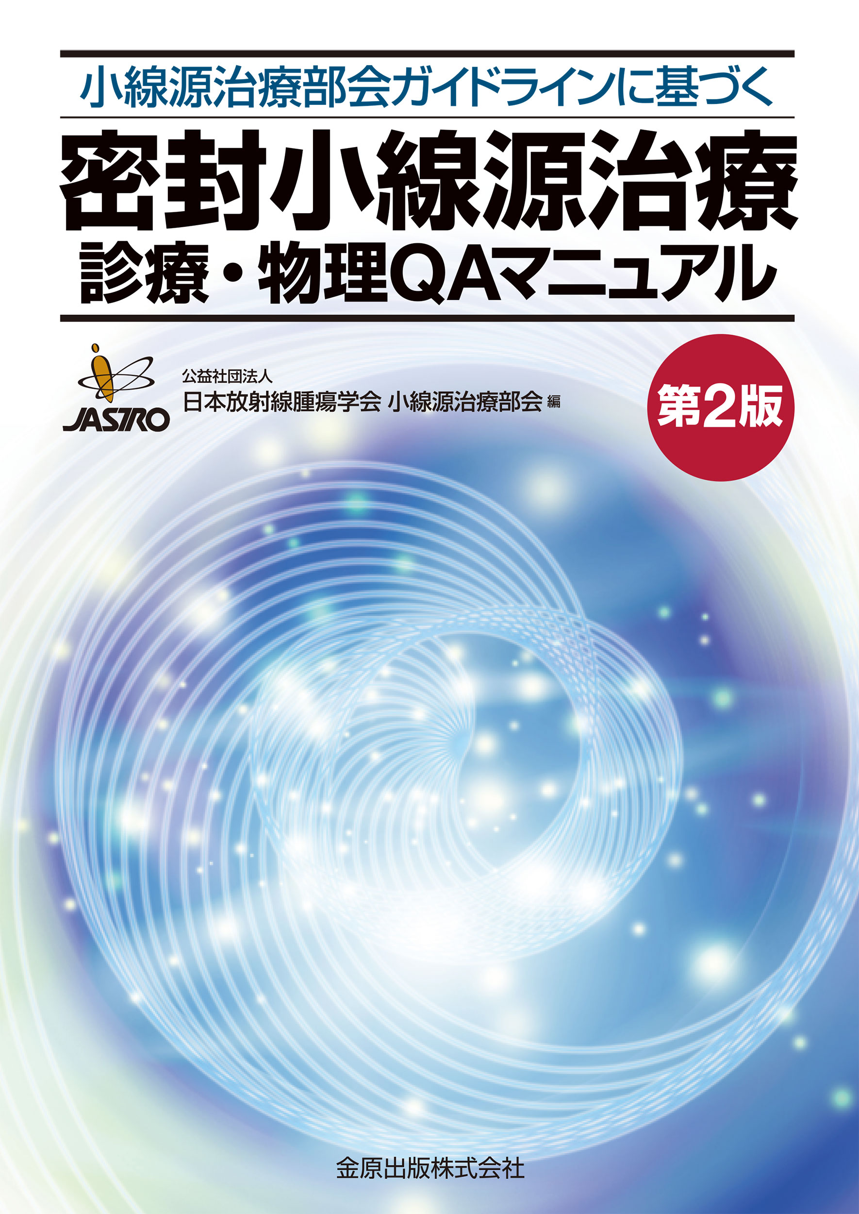 楽天市場】通商産業研究社 密封小線源治療における吸収線量の