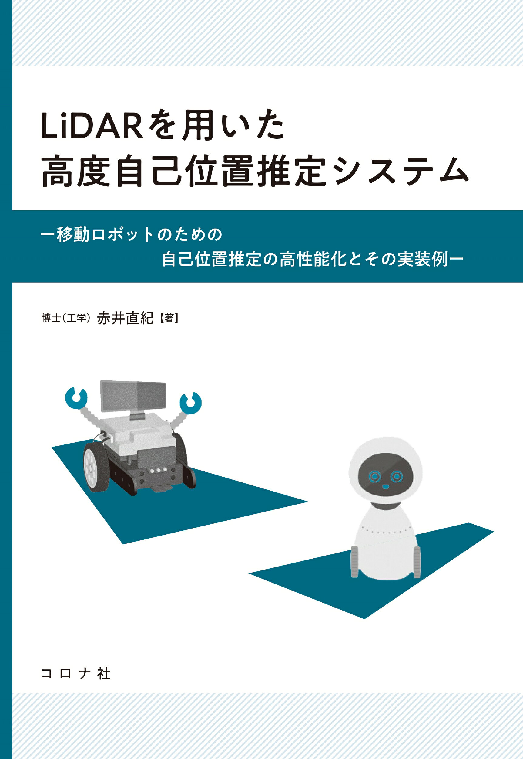 ＬｉＤＡＲを用いた高度自己位置推定システム 移動ロボットのための自己位置推定の高性能化とその実/コロナ社/赤井直紀