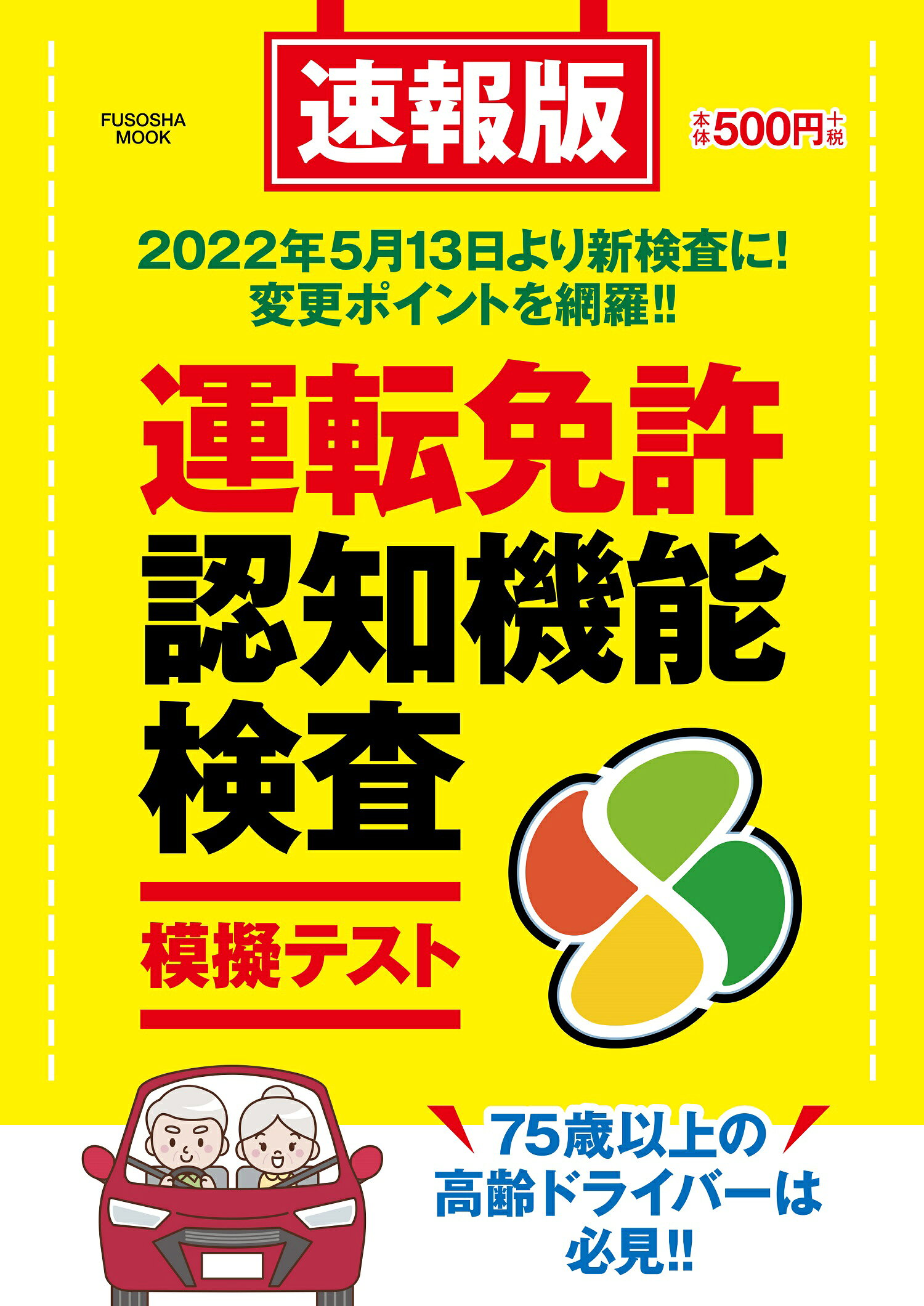 楽天市場】扶桑社 運転免許認知機能検査模擬テスト 2023年版