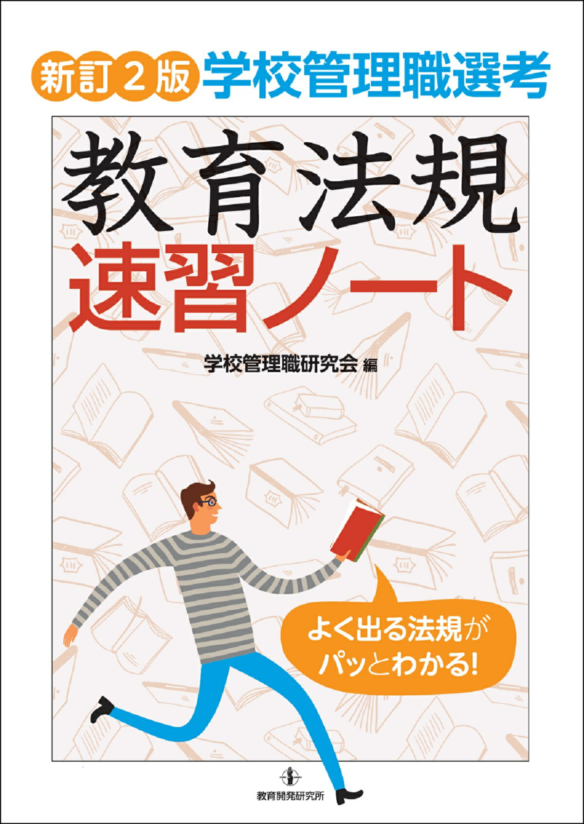 学校管理職選考教育法規速習ノート 新訂２版/教育開発研究所/学校管理職研究会