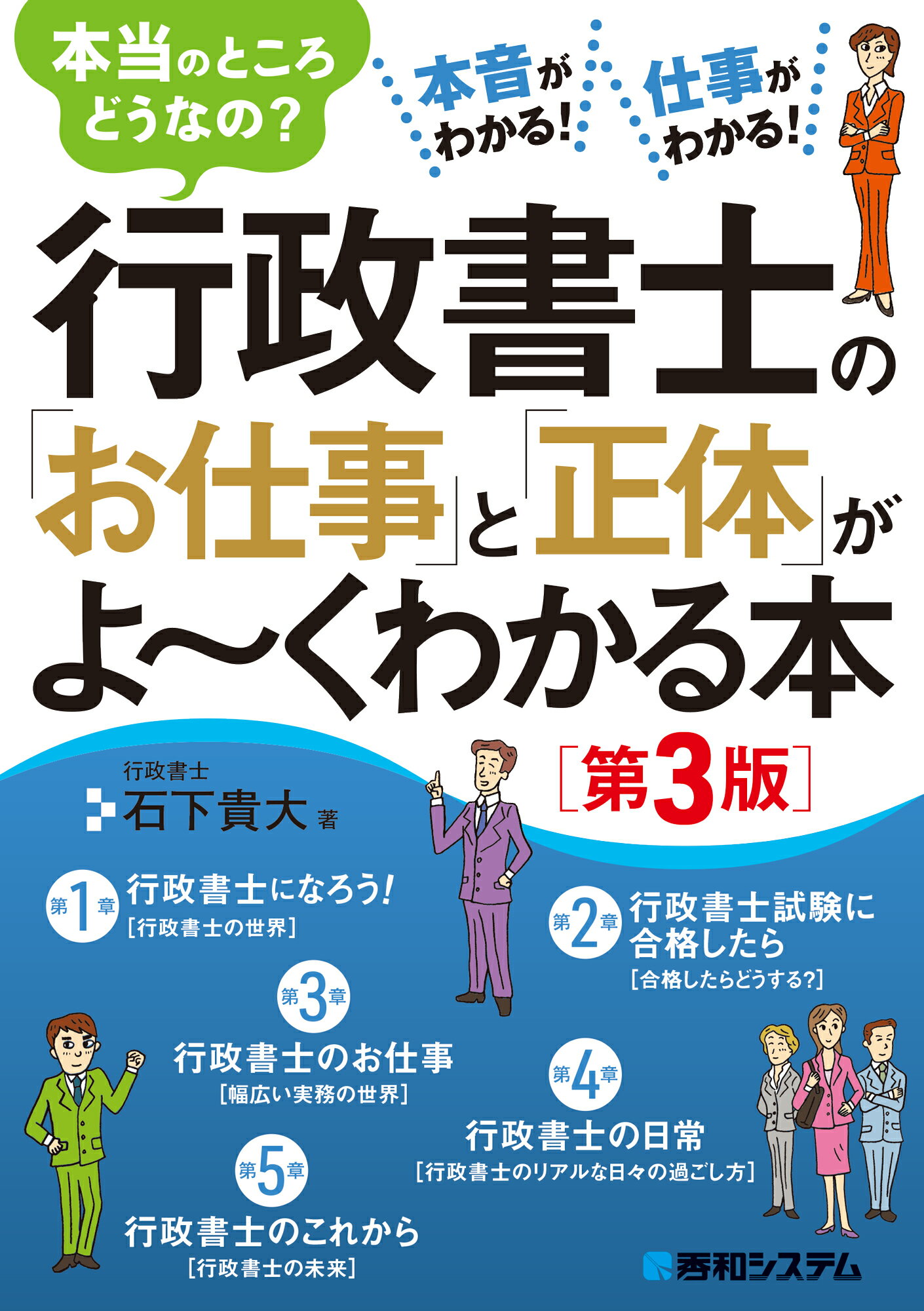 行政書士の「お仕事」と「正体」がよ～くわかる本 本当のところどうなの？ 第３版/秀和システム新社/石下貴大