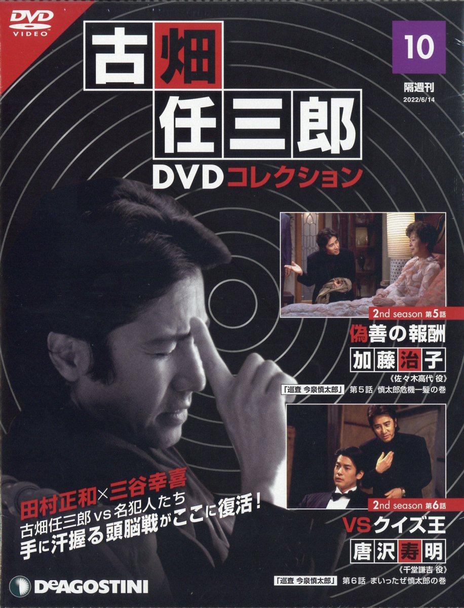楽天市場】隔週刊 古畑任三郎DVDコレクション 2022年 7/12号 [雑誌