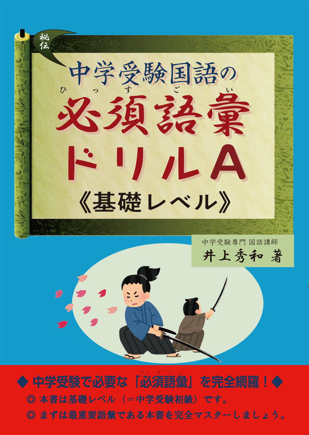 中学受験国語の必須語彙ドリルＡ（基礎レベル）/エ-ル出版社/井上秀和