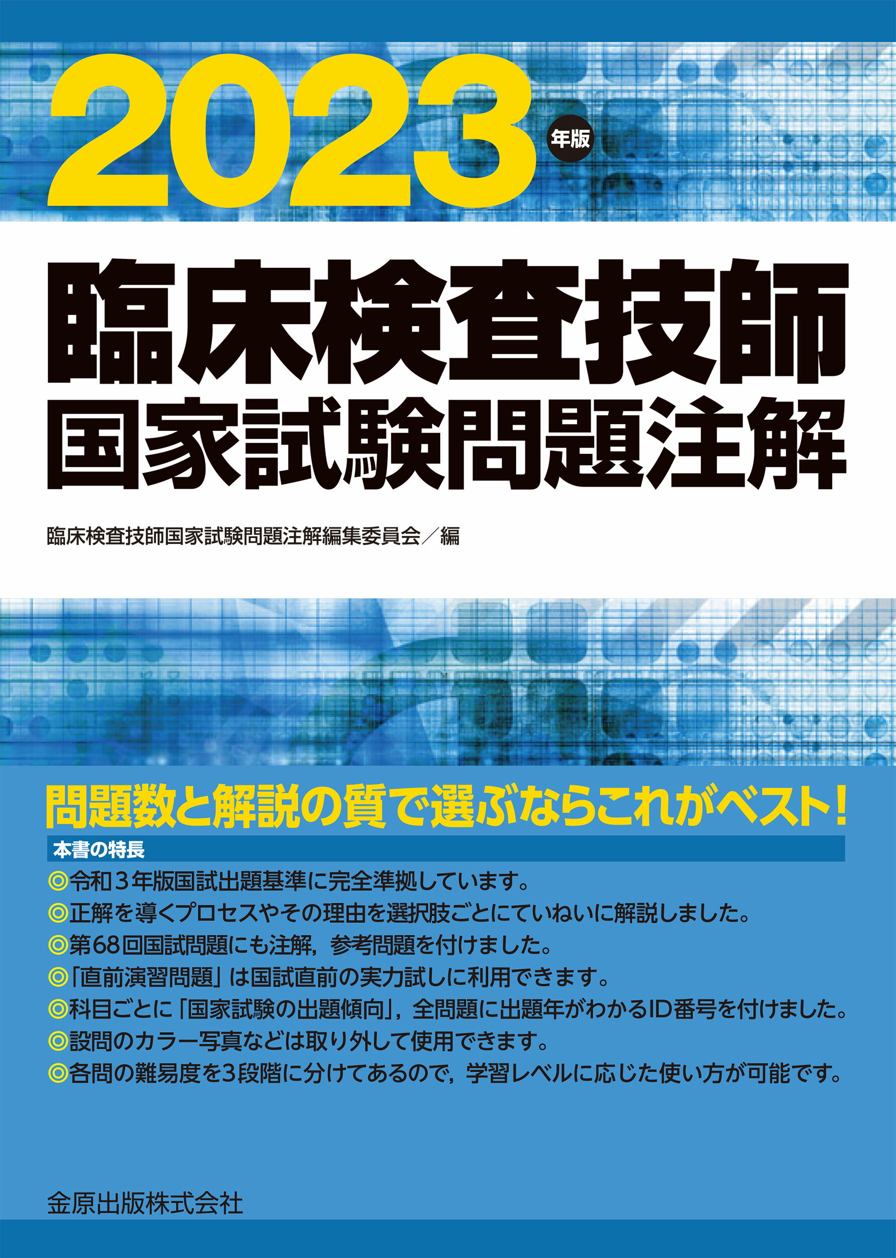 楽天市場】金原出版 臨床検査技師国家試験問題注解 2020年版