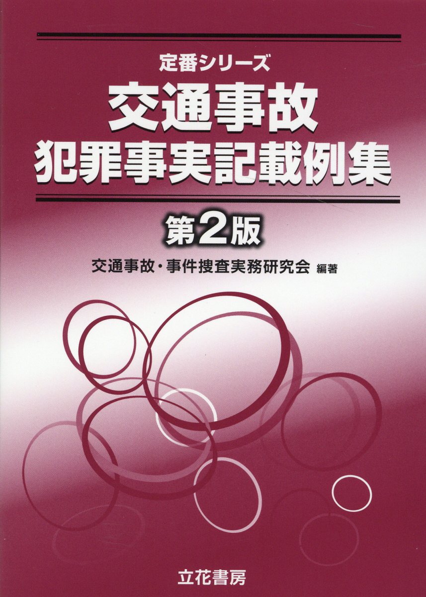 【中古】 事件送致書類作成要領 一件書類記載例中心 新版/松華堂/捜査実務研究会 楽天市場】立花書房 事件送致書類作成要領 一件書類記載例中心