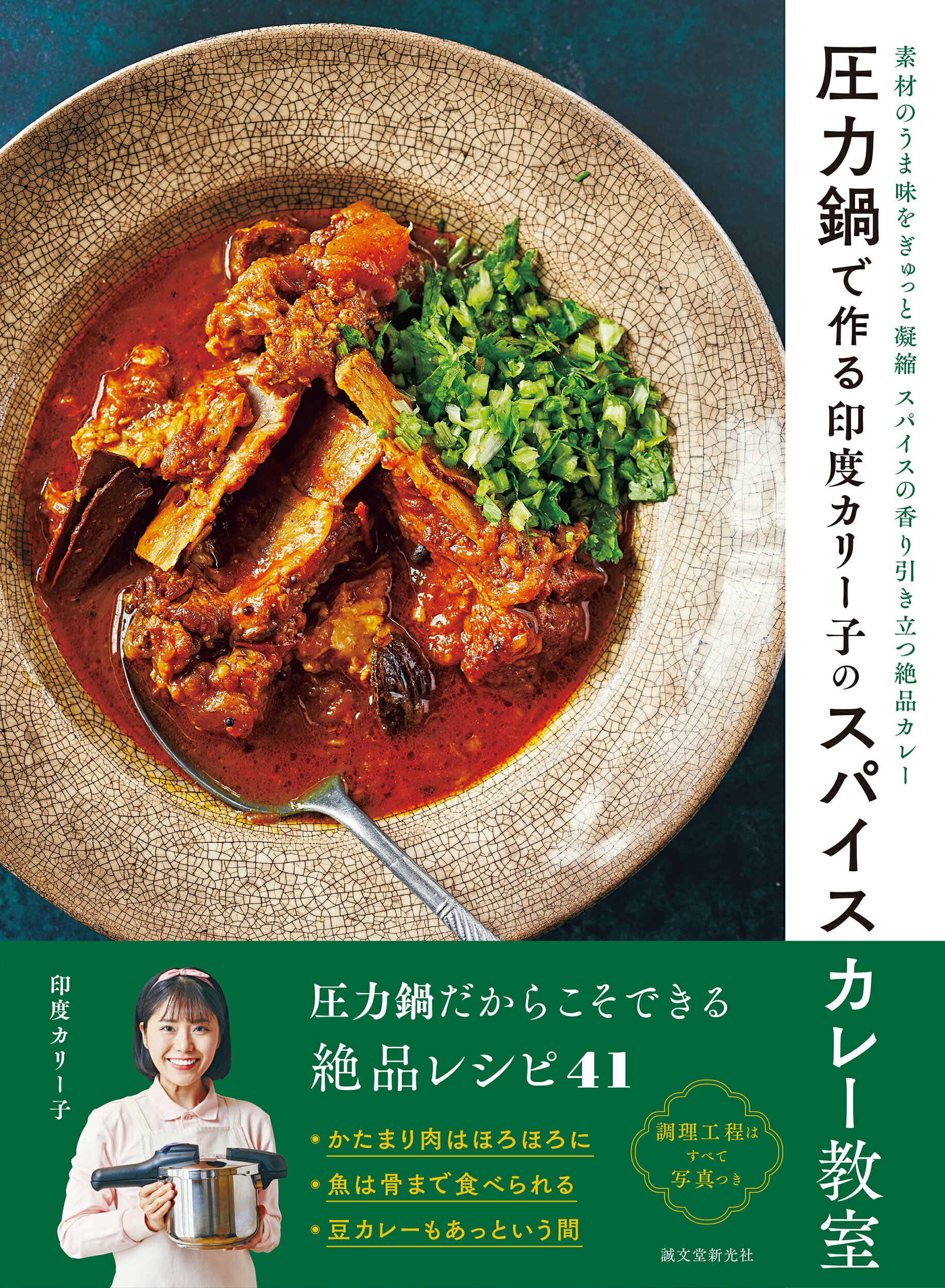 私でもスパイスカレー作れました! 私でもスパイスカレー作れました! (サンクチュアリ出版
