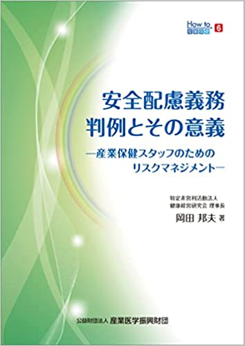 安全配慮義務判例とその意義 産業保健スタッフのためのリスクマネジメント/産業医学振興財団/岡田邦夫（内科医）