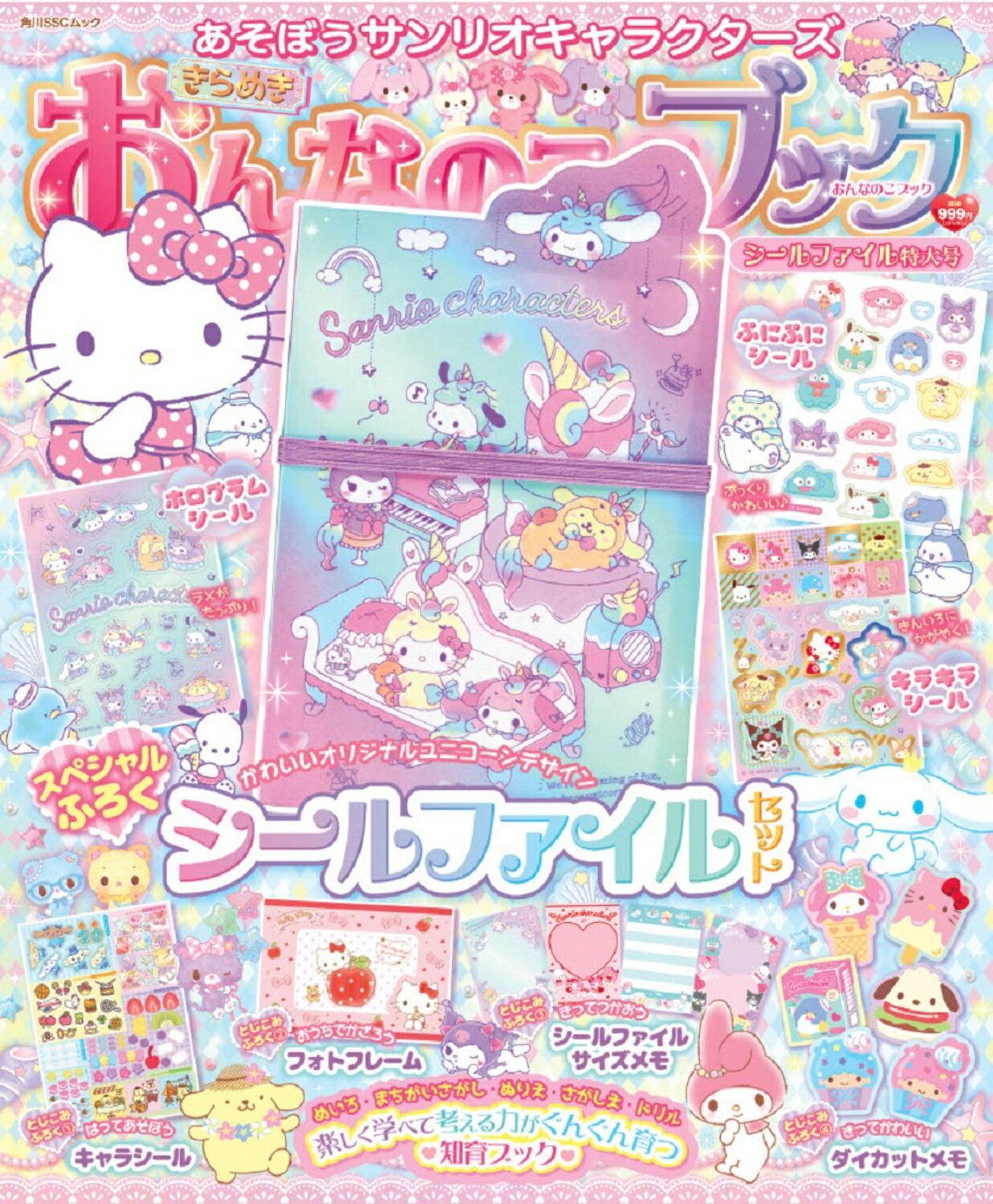 楽天市場】角川書店 あそぼうサンリオキャラクターズ きらめきおんなの