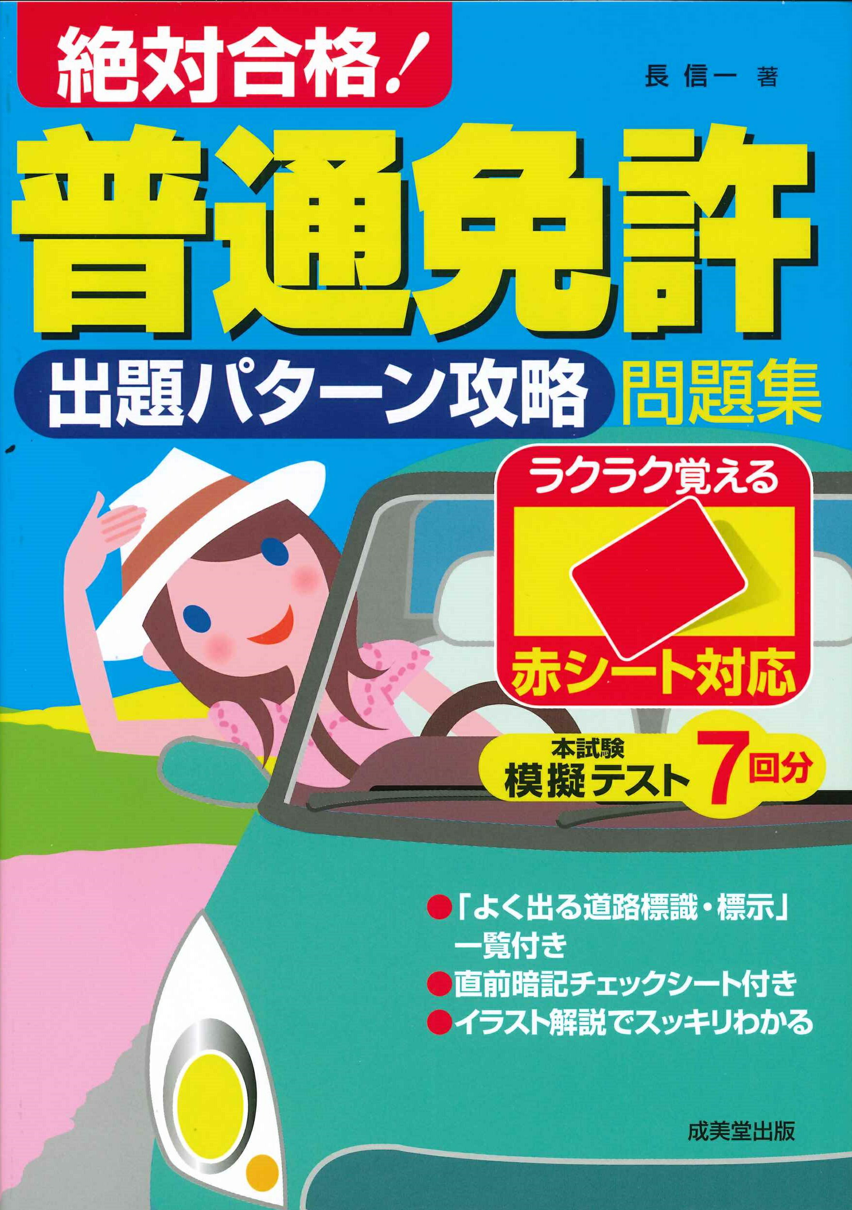 絶対合格！普通免許出題パターン攻略問題集 赤シート対応/成美堂出版/長信一