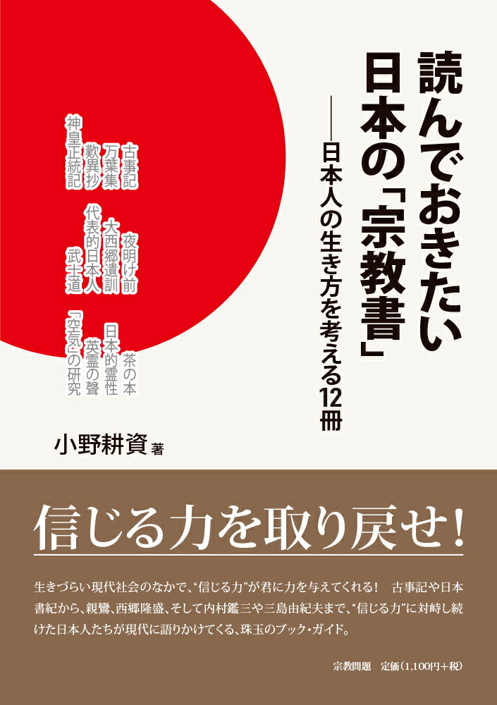 読んでおきたい日本の「宗教書」 日本人の生き方を考える１２冊/宗教問題/小野耕資