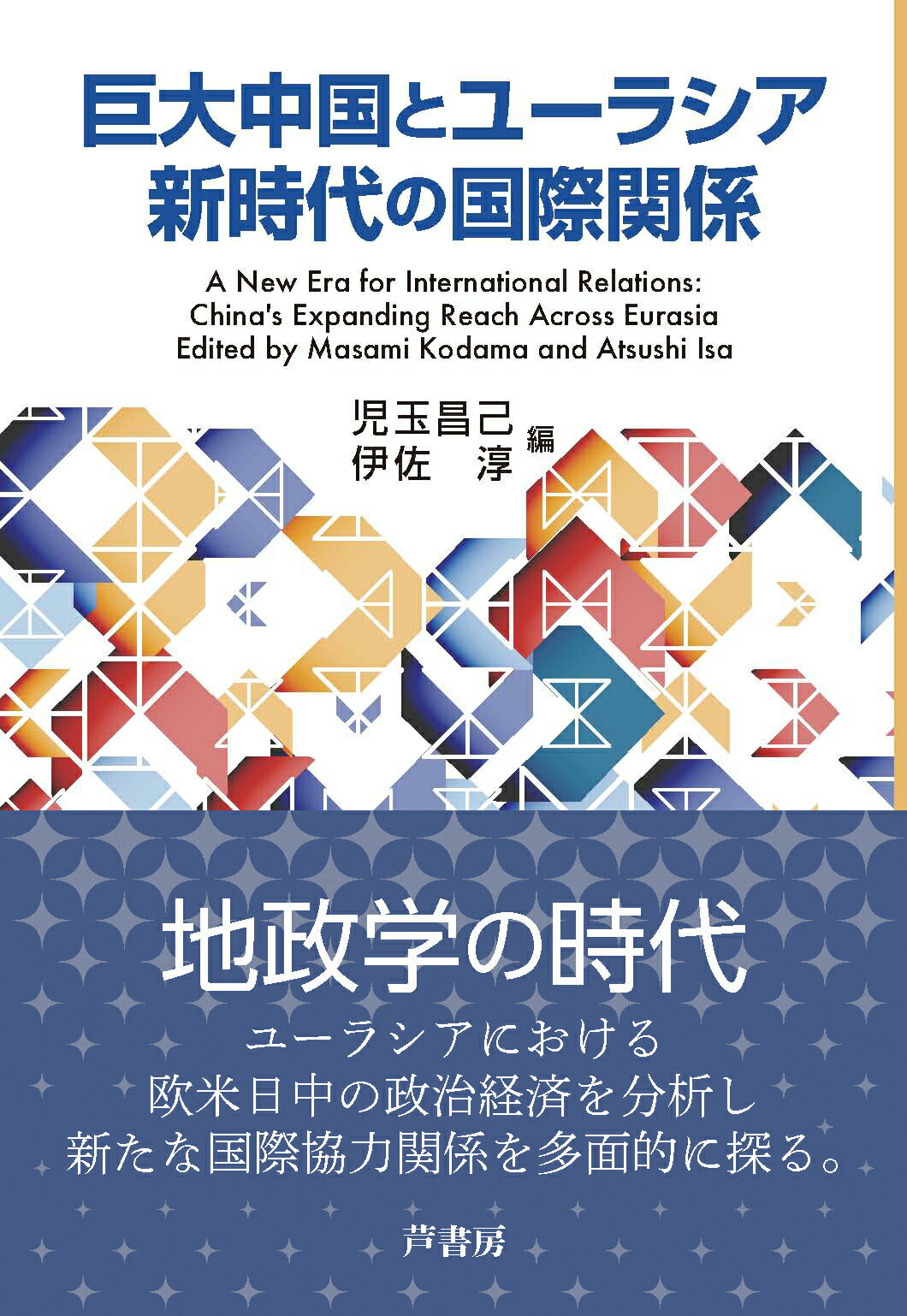 楽天市場】芦書房 都市対地方の日本政治 現代政治の構造変動/芦