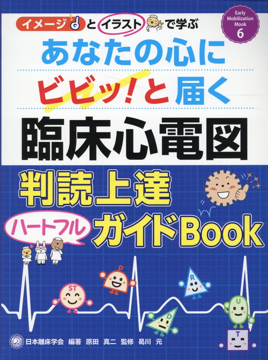 楽天市場】実力心電図 「読める」のその先へ 改訂版/日本不整脈心電