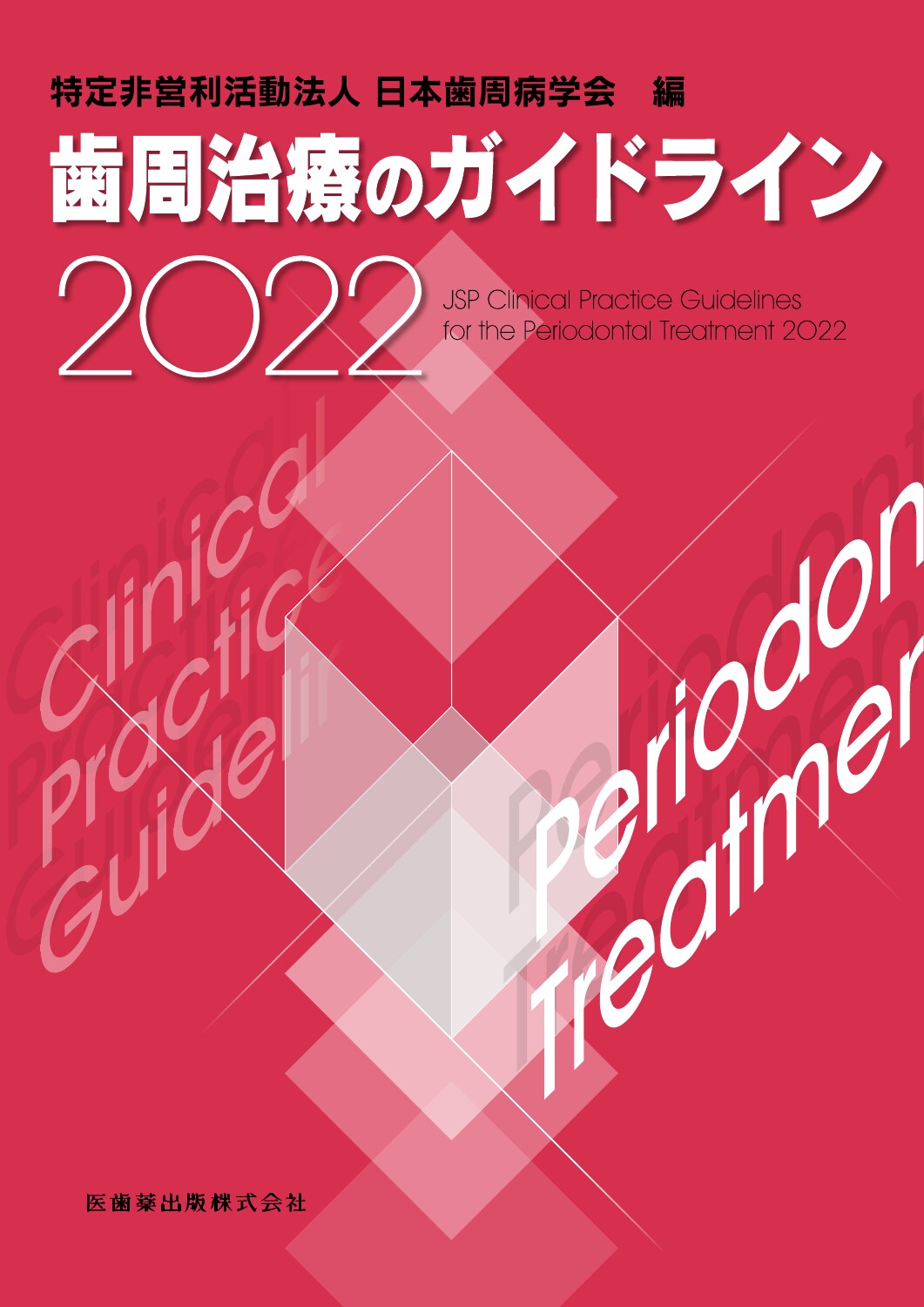 歯周治療のガイドライン ２０２２/医歯薬出版/日本歯周病学会
