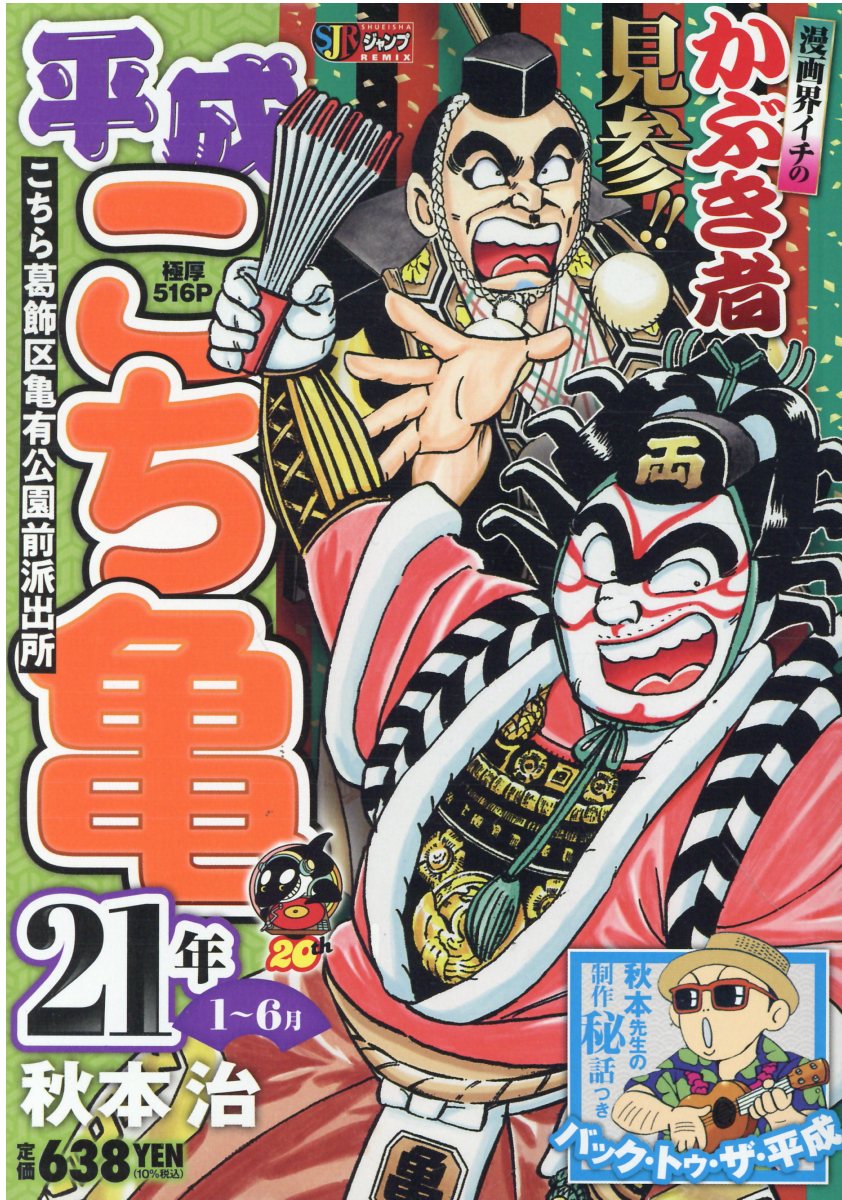 【中古】 平成こち亀３年 １～６月/集英社/秋本治 楽天市場】集英社 平成こち亀3年 1～6月/集英社/秋本治