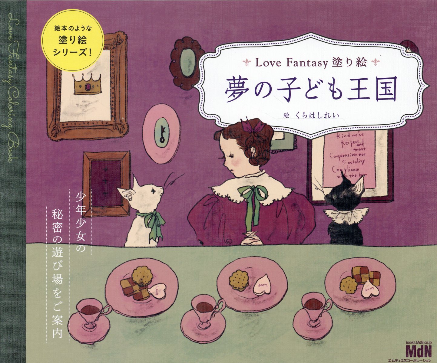 Ｌｏｖｅ　Ｆａｎｔａｓｙ塗り絵　夢の子ども王国/エムディエヌコ-ポレ-ション/くらはしれい