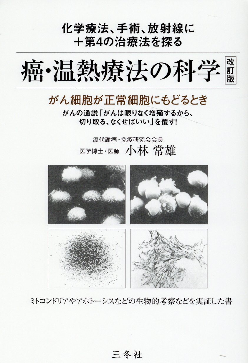 楽天市場】一光社 注熱でガン・難病が治る 三井式温熱治療のすべて