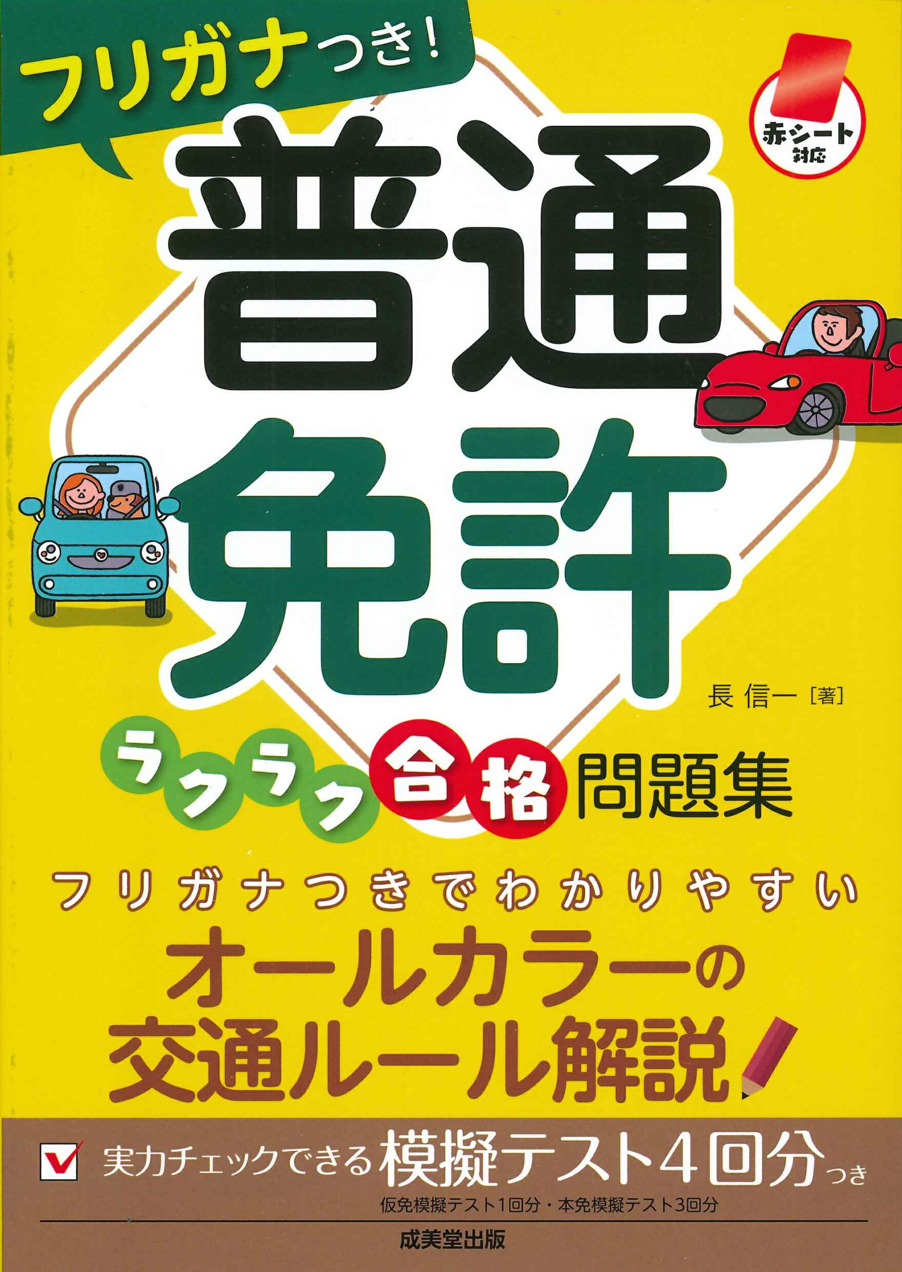楽天市場】ナツメ社 普通免許ホントに出る試験問題集/ナツメ社/自動車